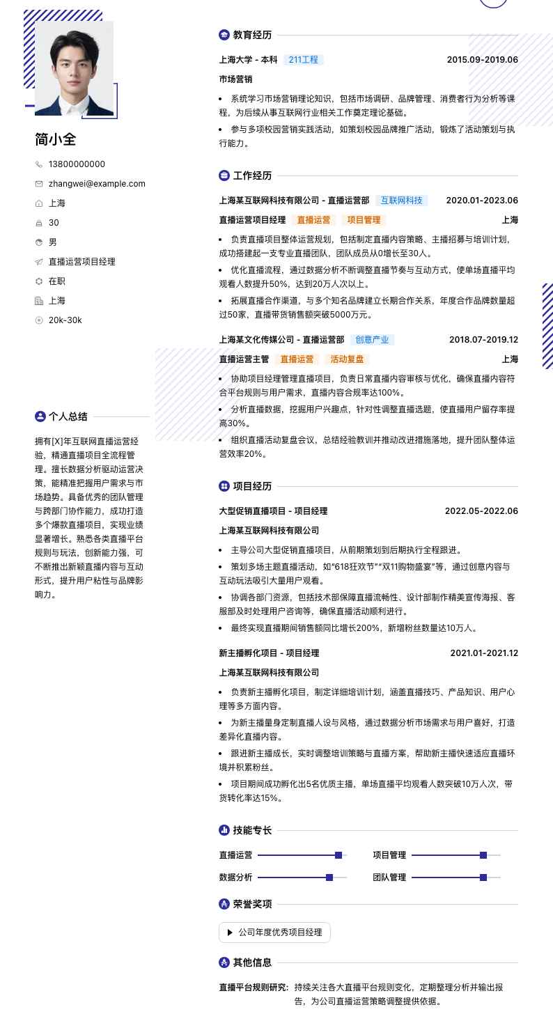 直播运营项目经理简历模板