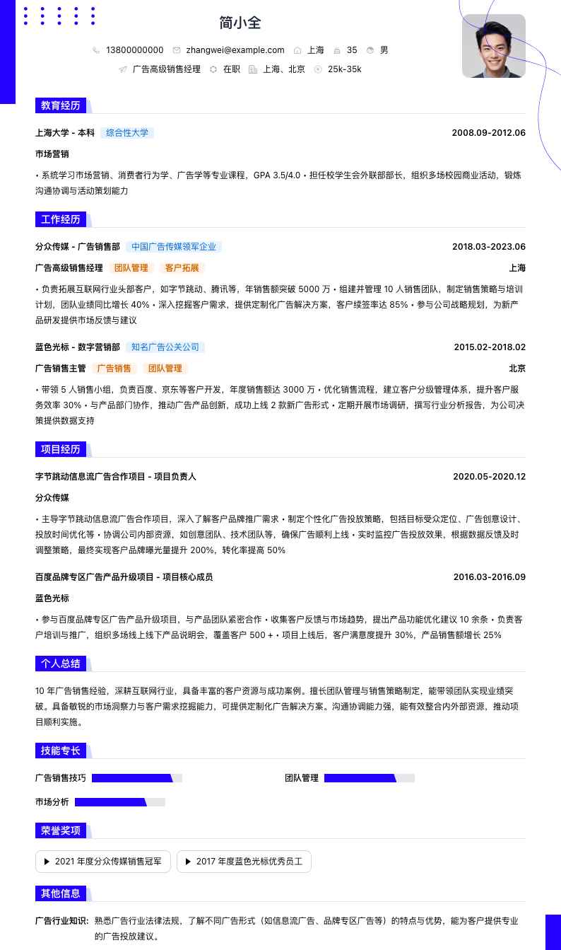 广告高级销售经理简历模板