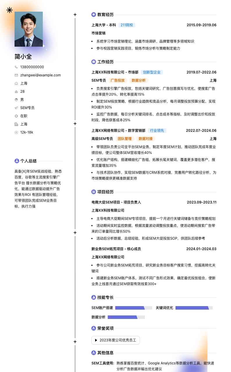 sem专员简历模板