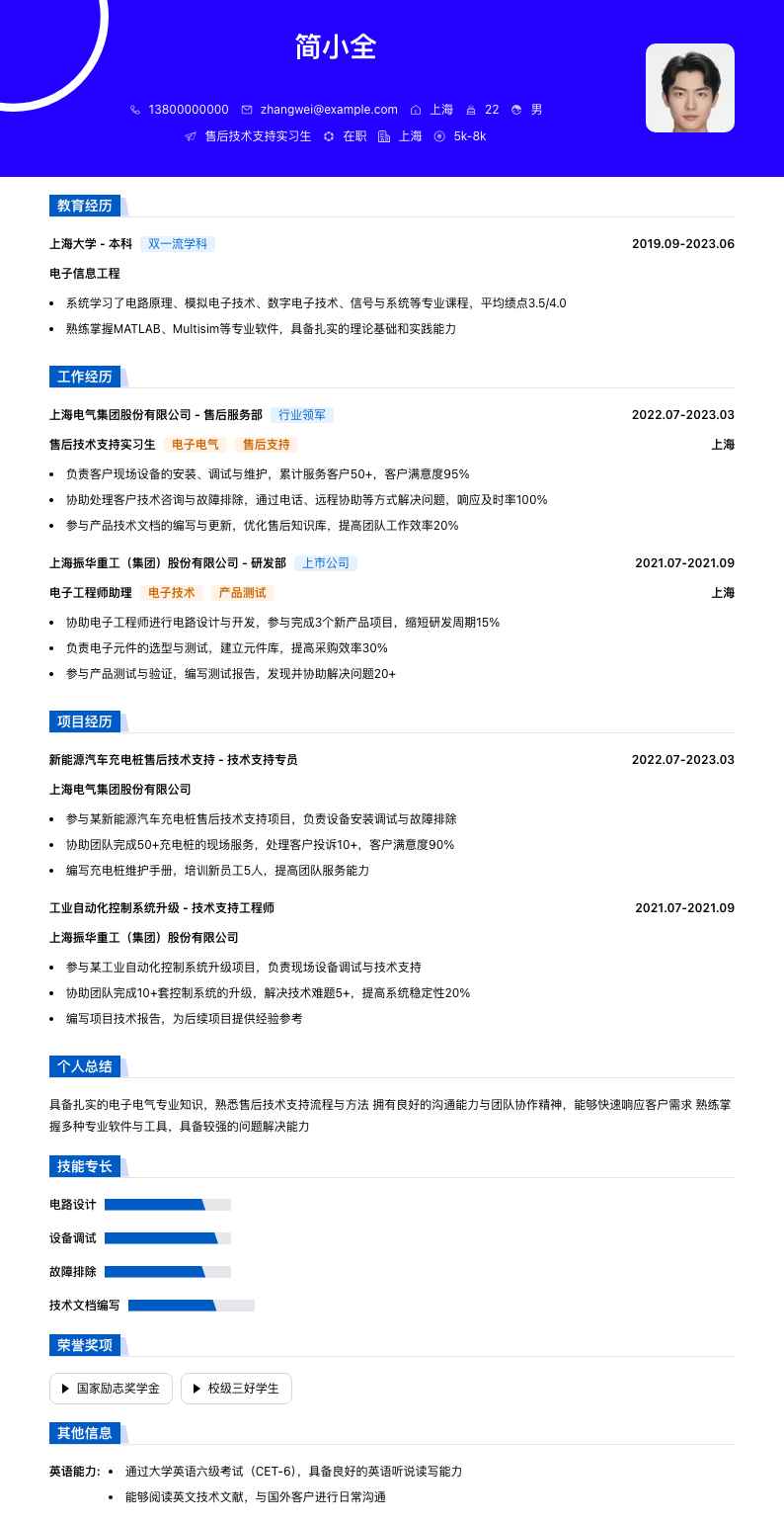 售后技术支持实习生简历模板