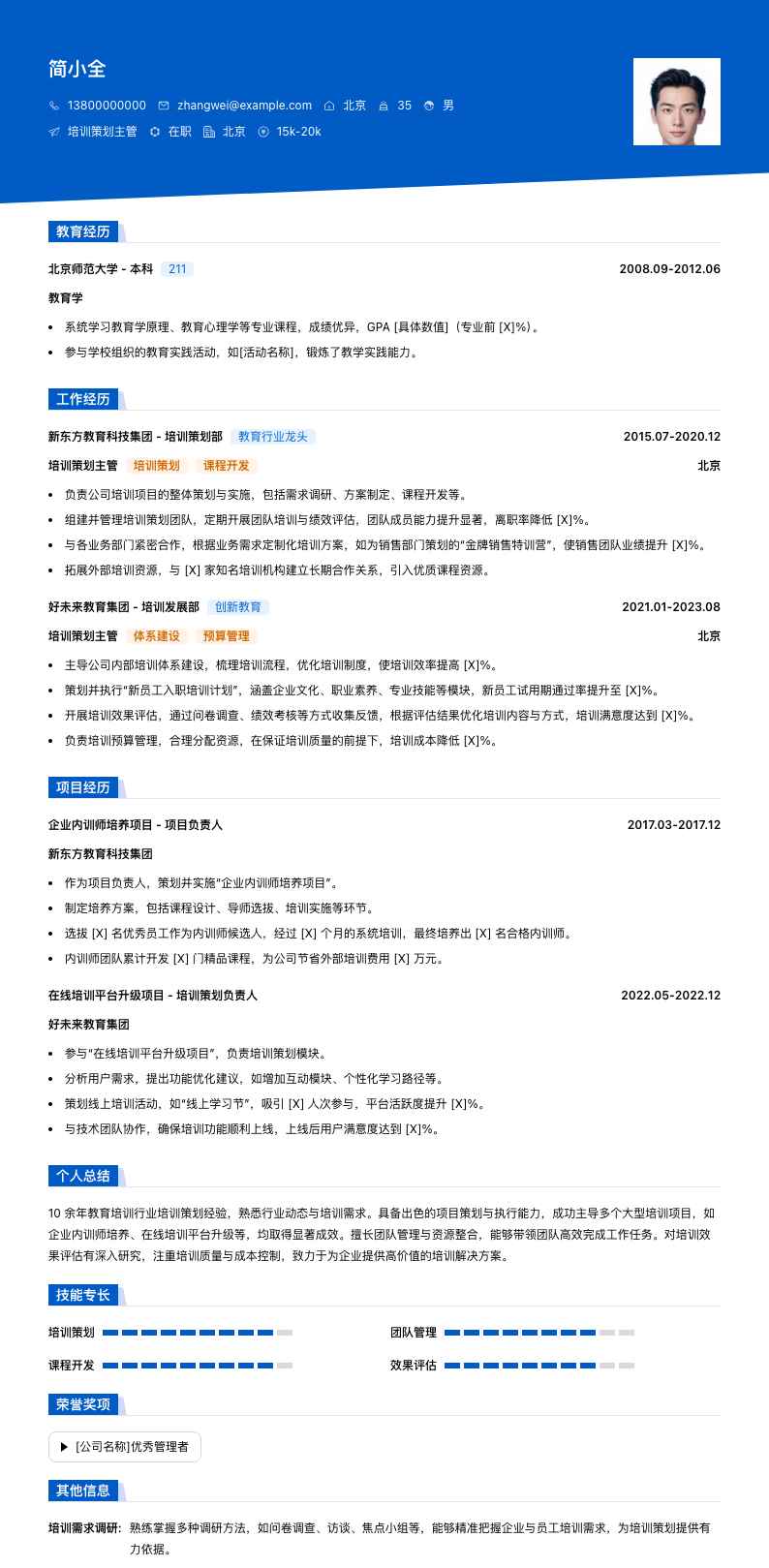 培训策划主管简历模板