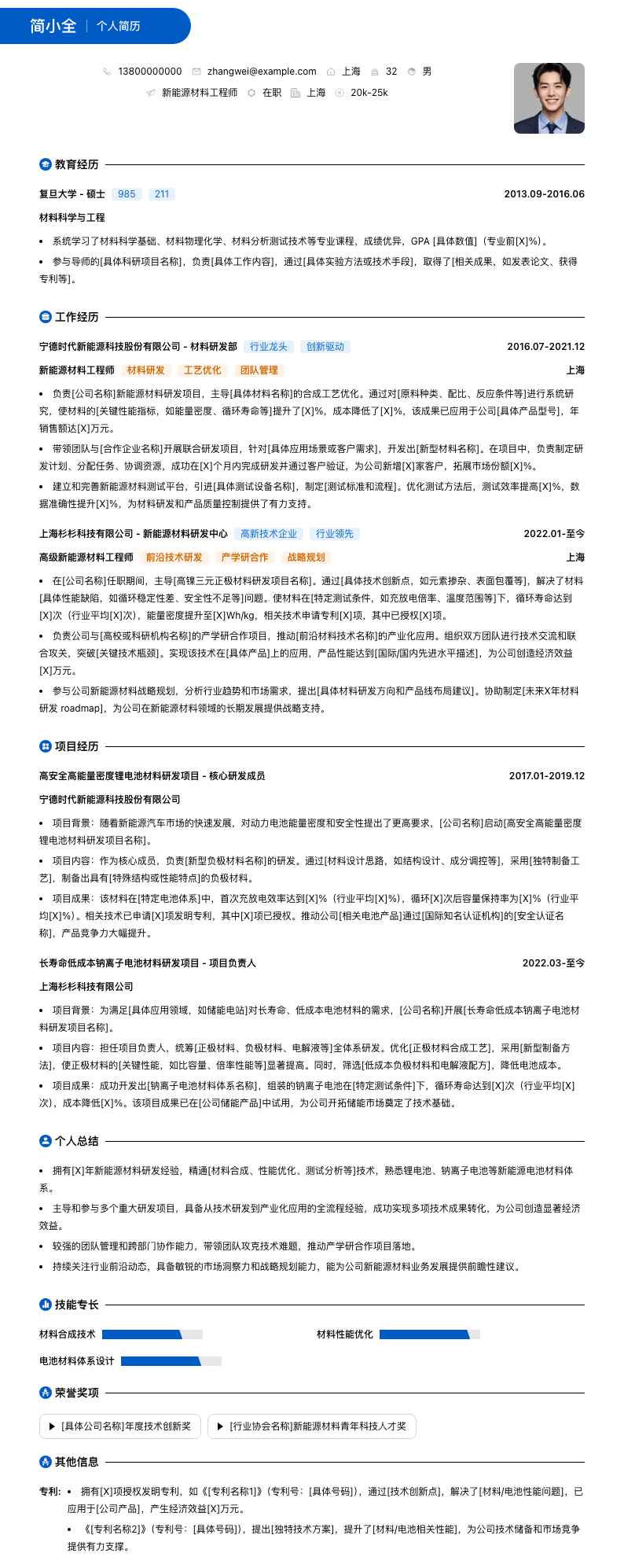 新能源材料工程师简历模板