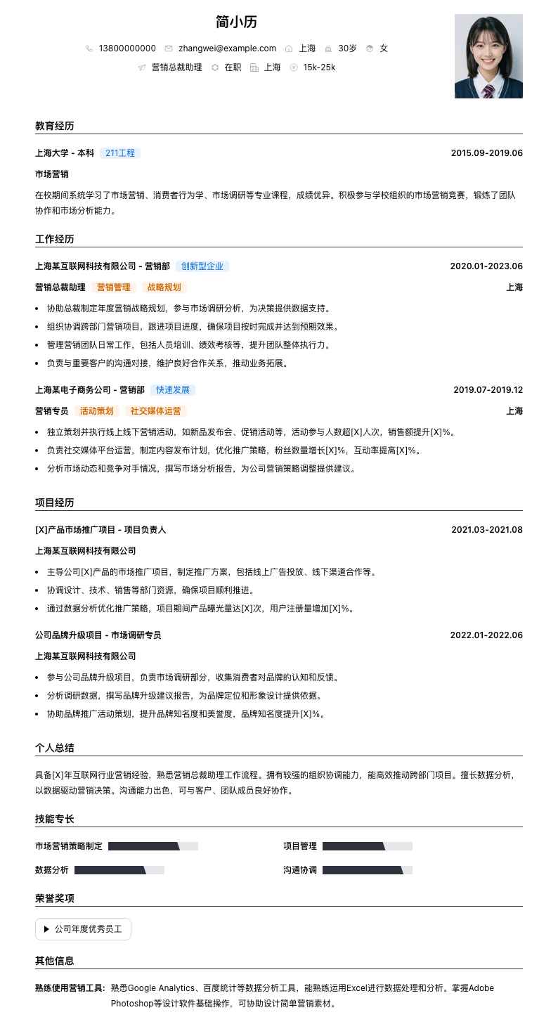 营销总裁助理简历模板