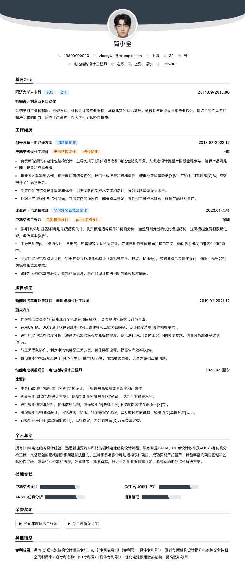 电池结构设计工程师简历模板