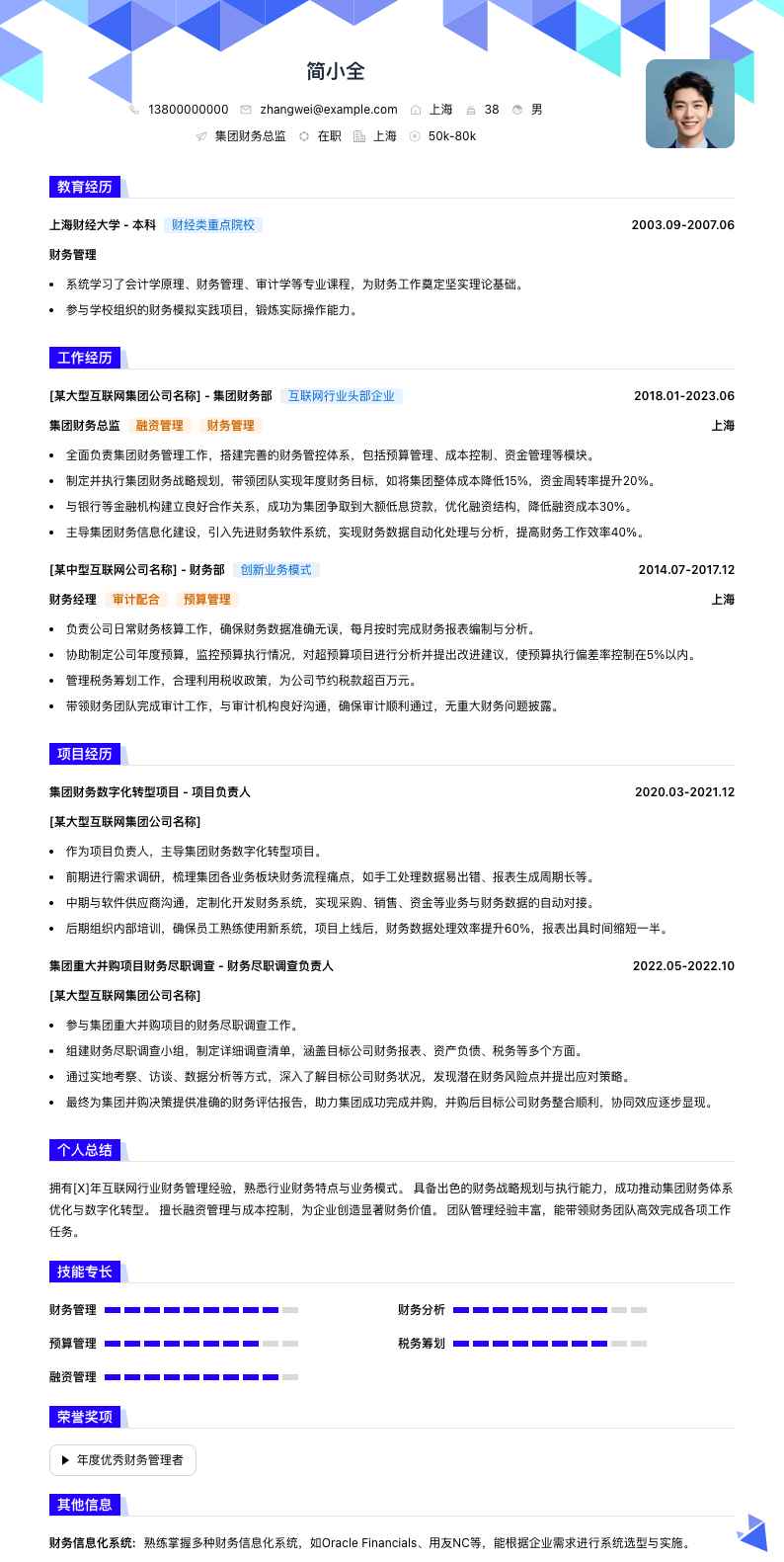 集团财务总监简历模板