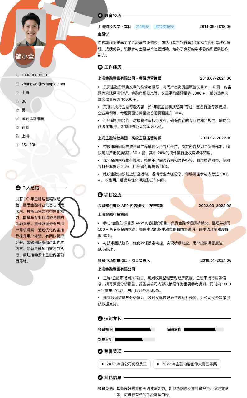 金融运营编辑简历模板