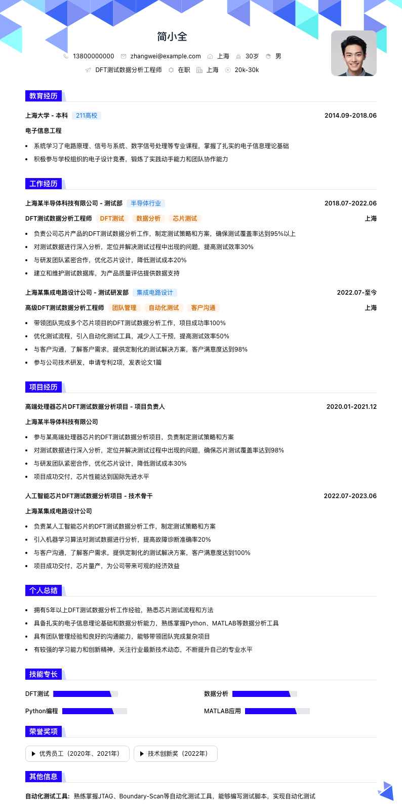 DFT测试数据分析工程师简历模板