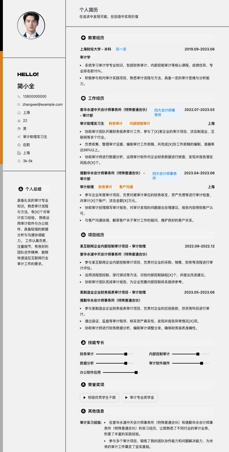 审计助理实习生简历模板