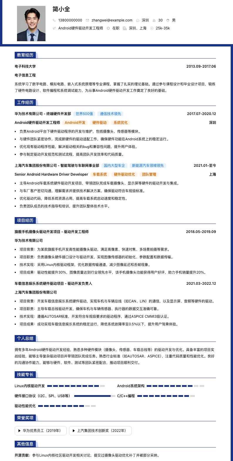 Android硬件驱动开发工程师简历模板