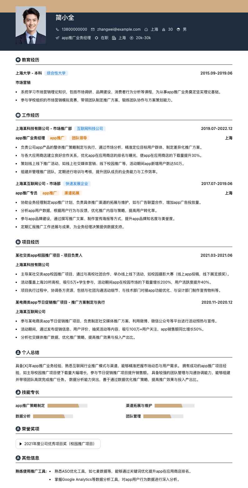 app推广业务经理简历模板