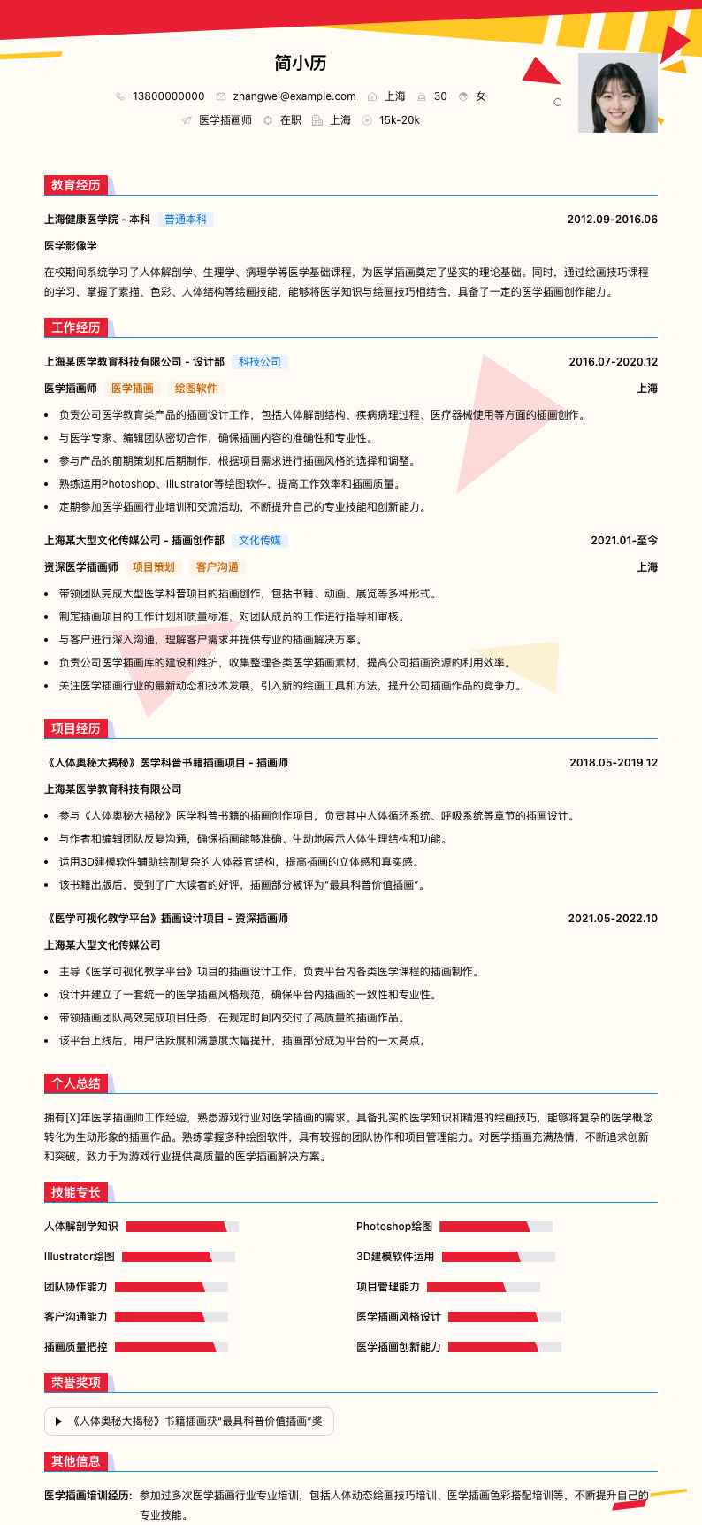 医学插画师简历模板