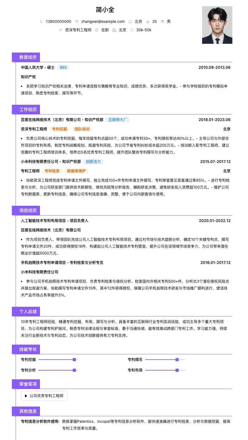 资深专利工程师简历模板