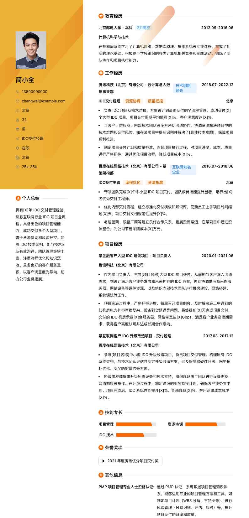 idc交付经理简历模板