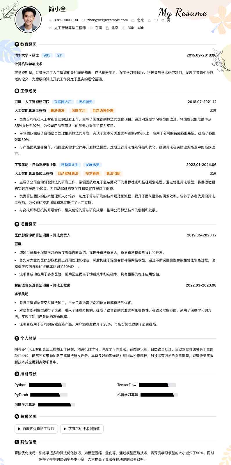 人工智能算法工程师简历模板