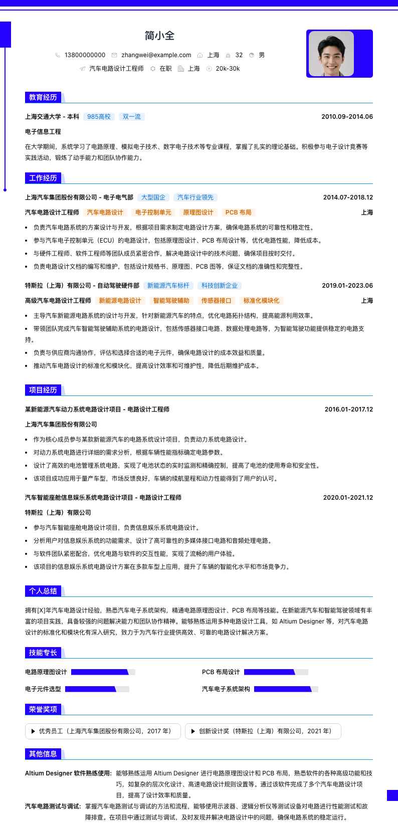 汽车电路设计工程师简历模板