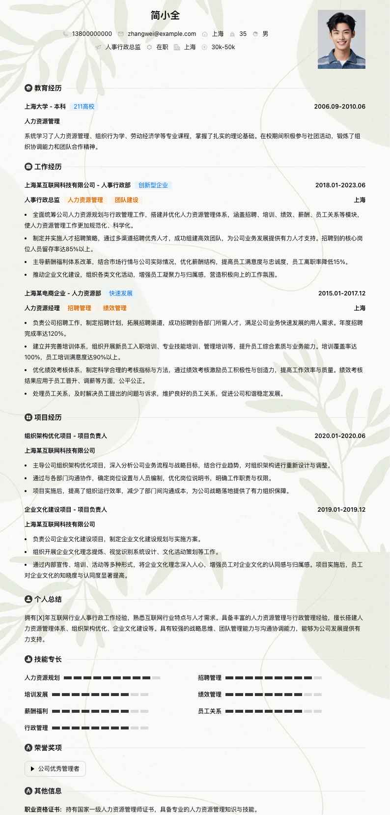 人事行政总监简历模板