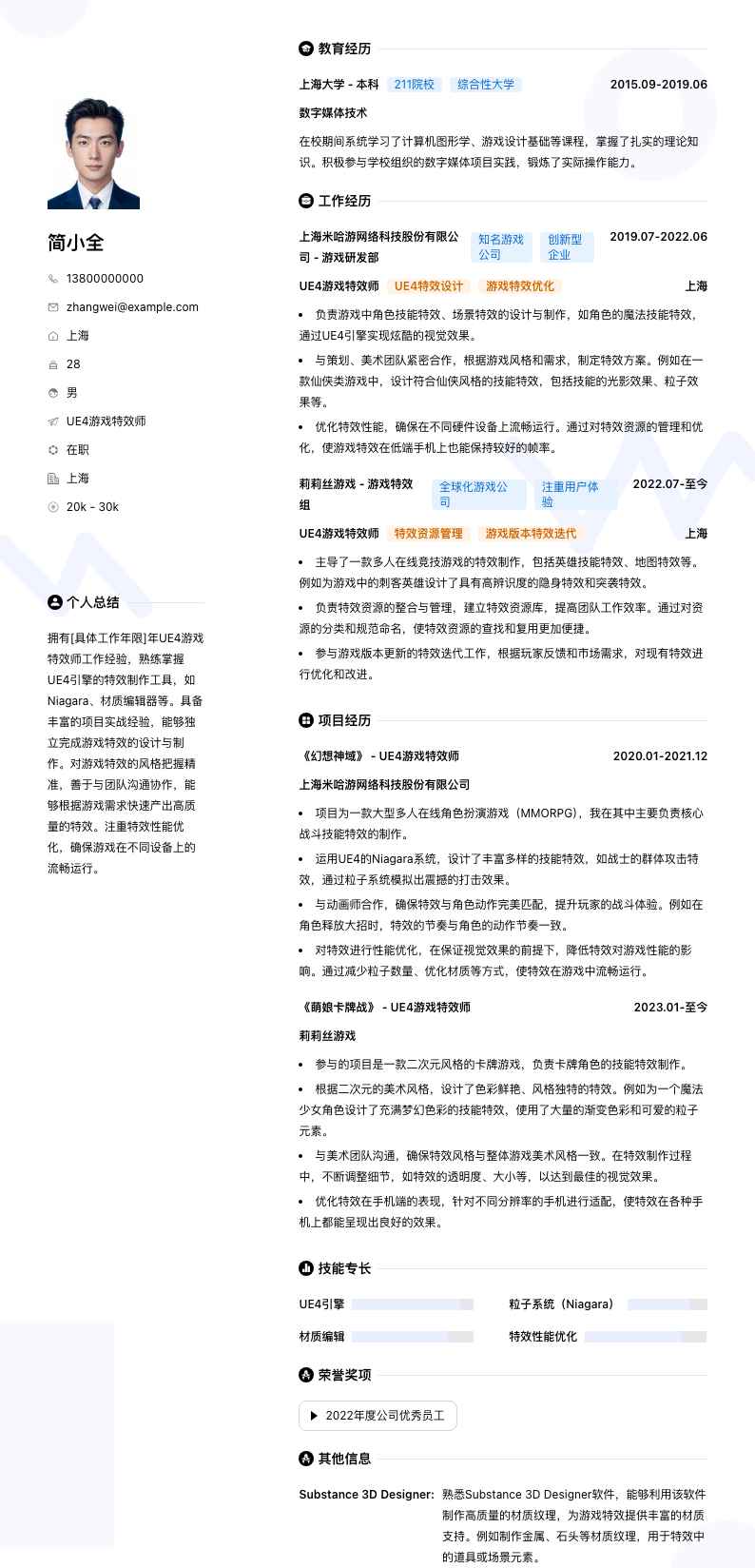 UE4游戏特效师简历模板