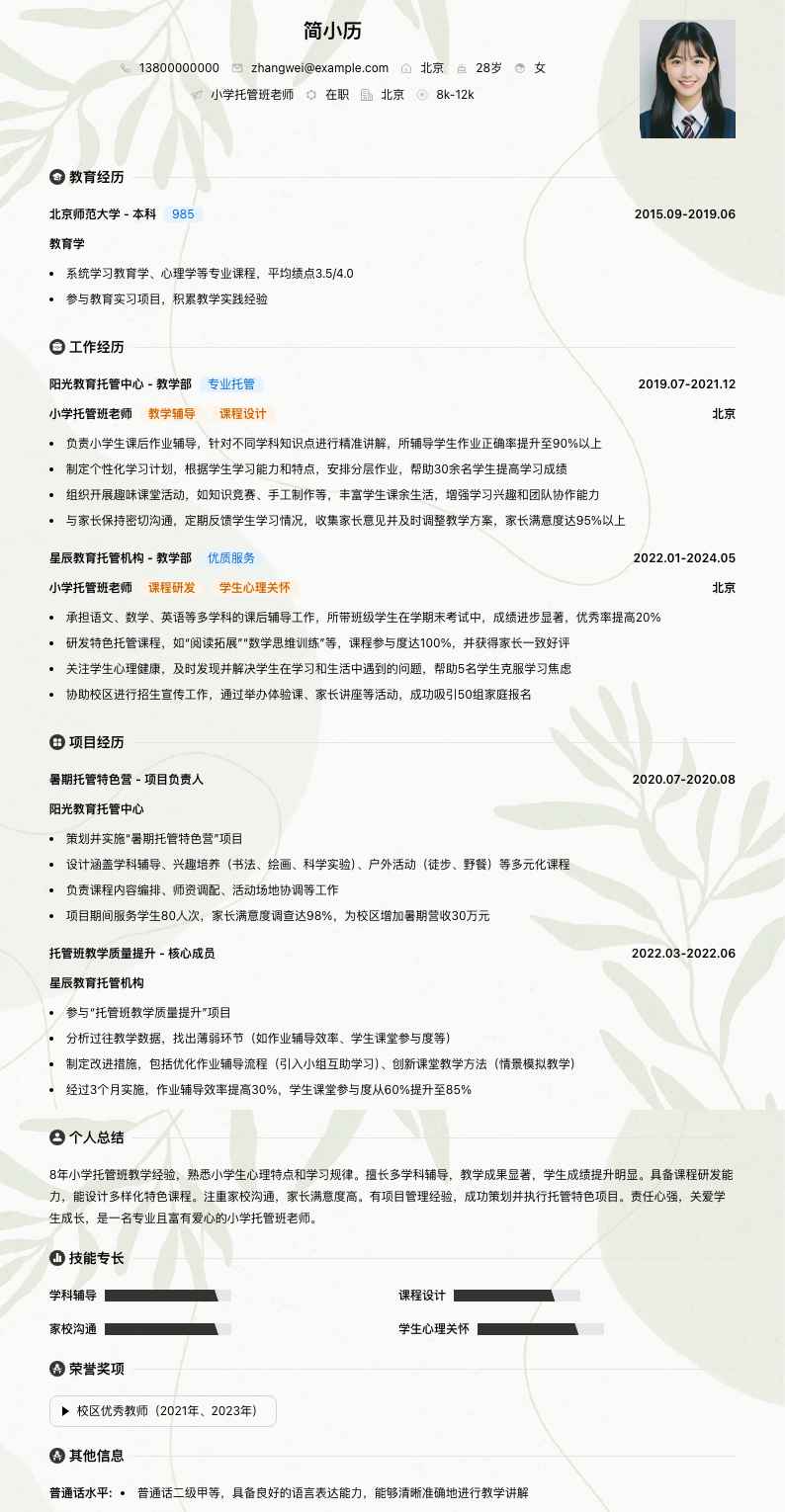 小学托管班老师简历模板