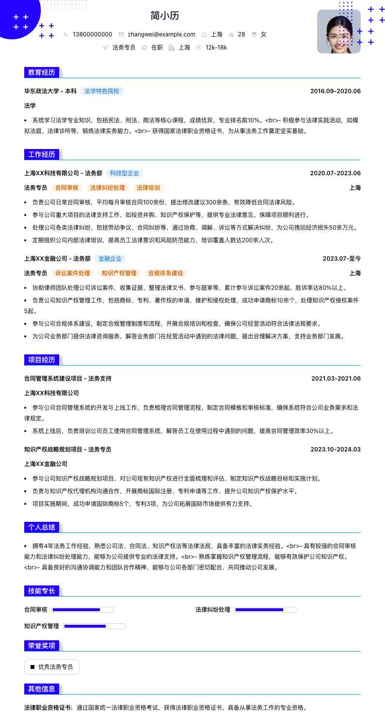 法务专员简历模板