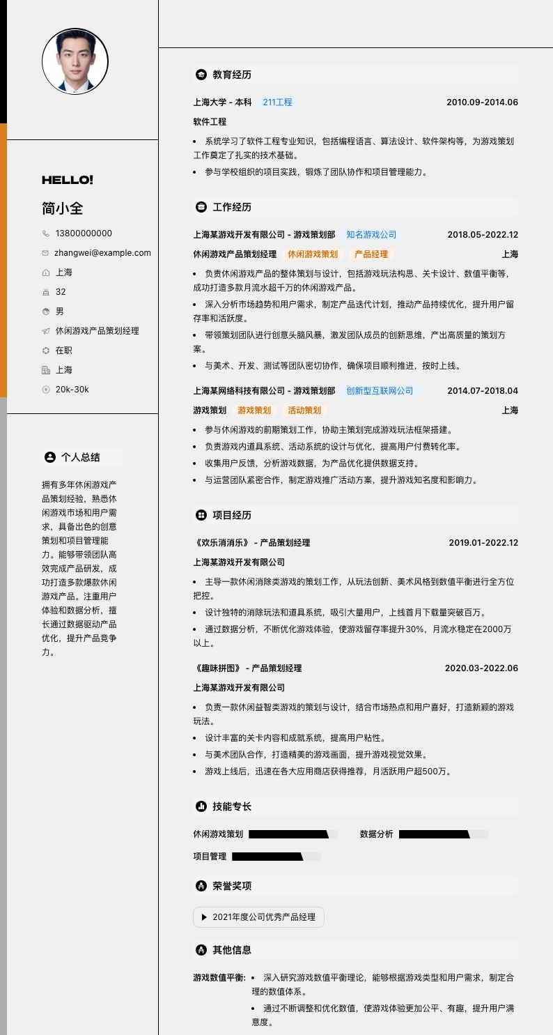 休闲游戏产品策划经理简历模板