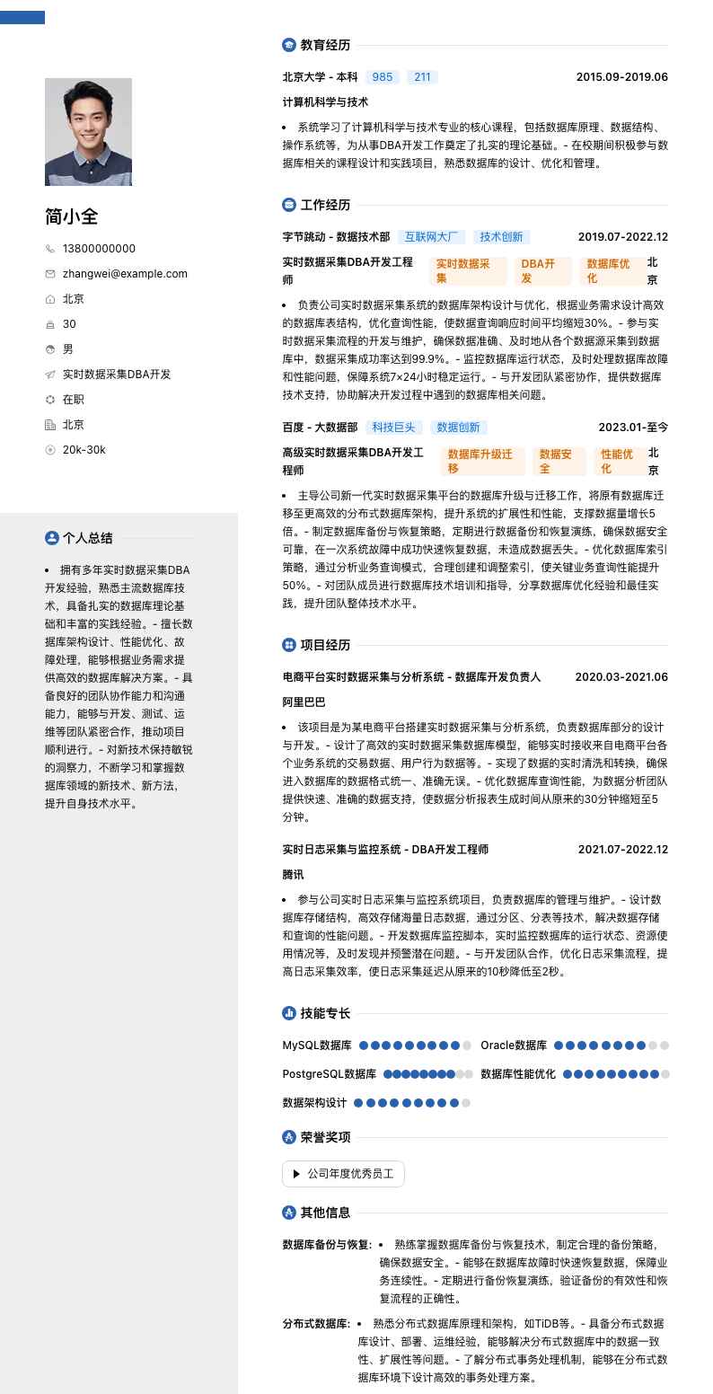 实时数据采集DBA简历模板