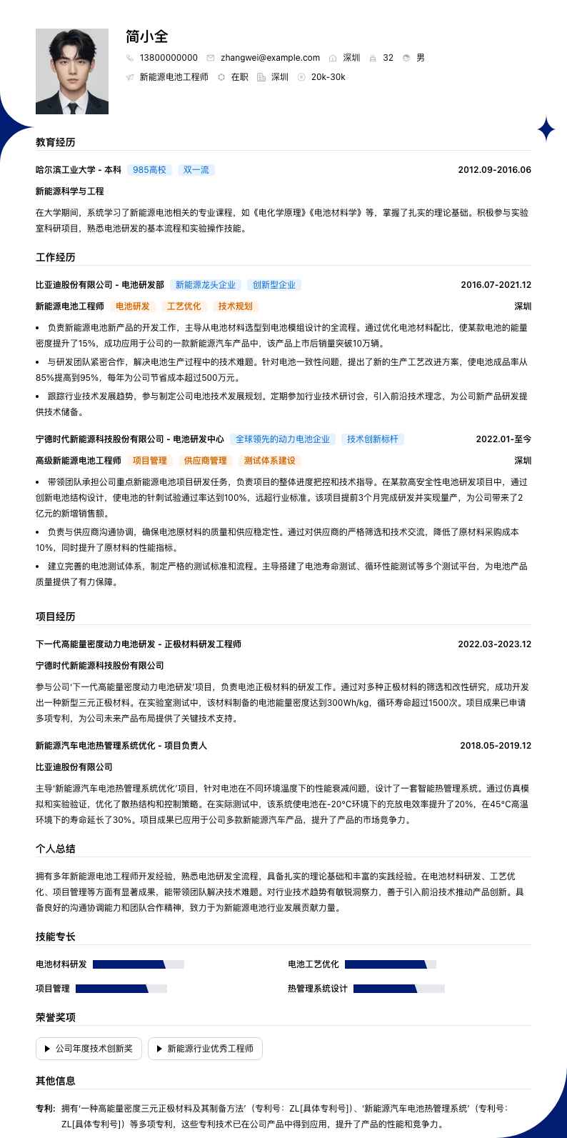 新能源电池工程师简历模板