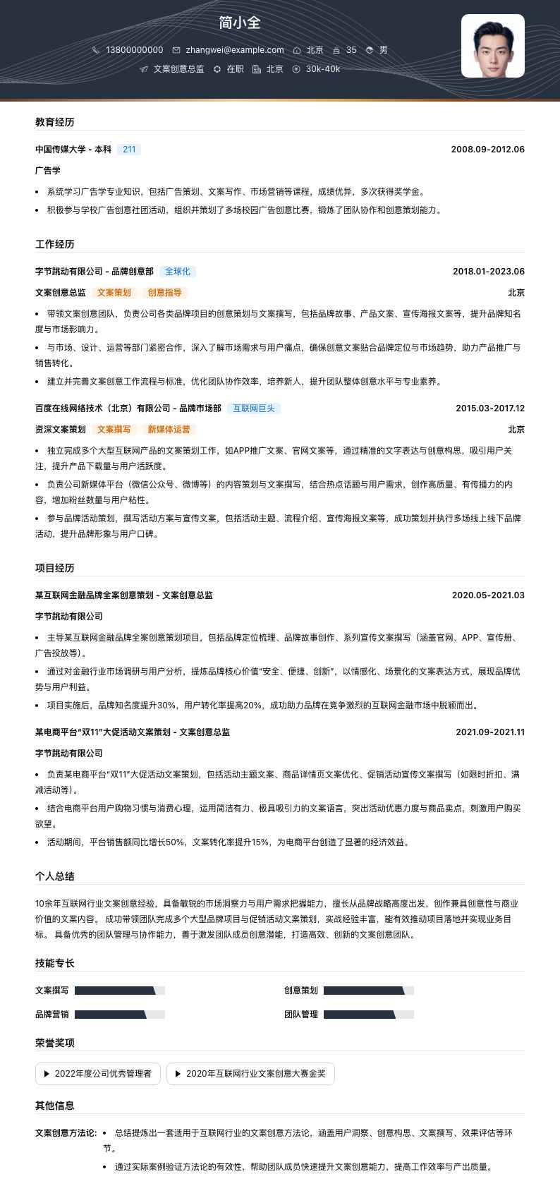 文案创意总监简历模板