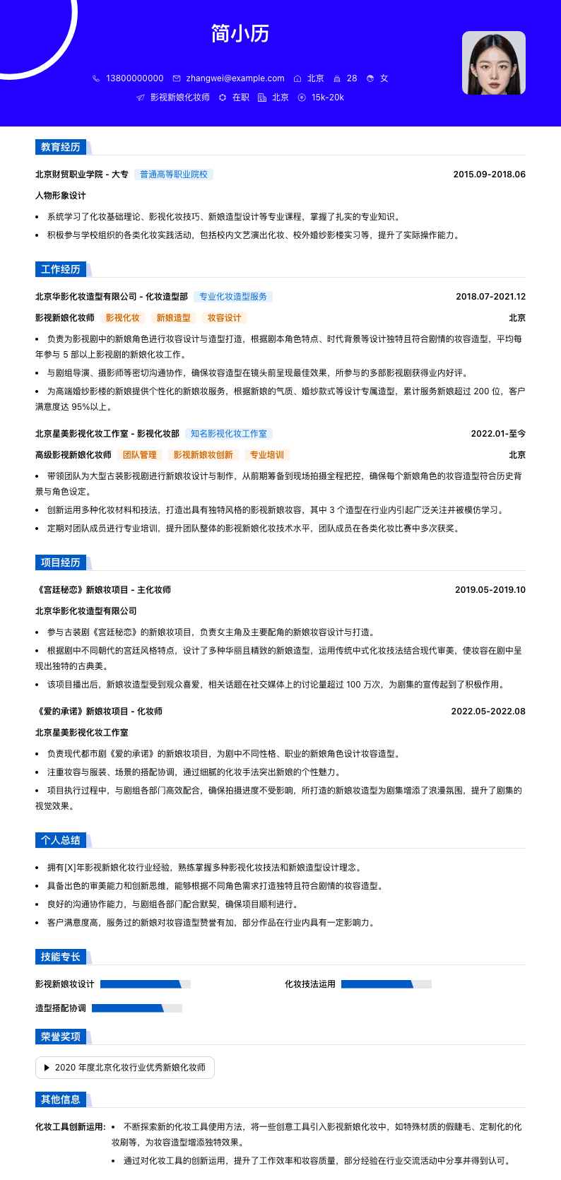 影视新娘化妆师简历模板