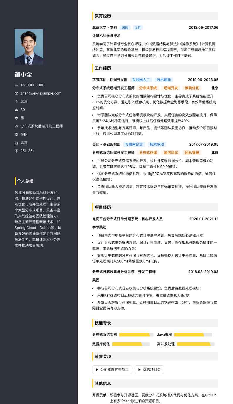 分布式系统后端开发工程师简历模板