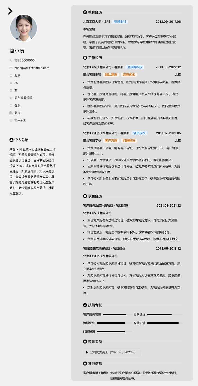 前台客服经理简历模板