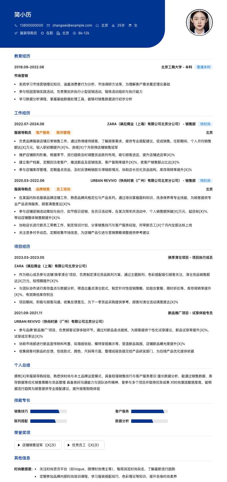 服装导购员简历模板