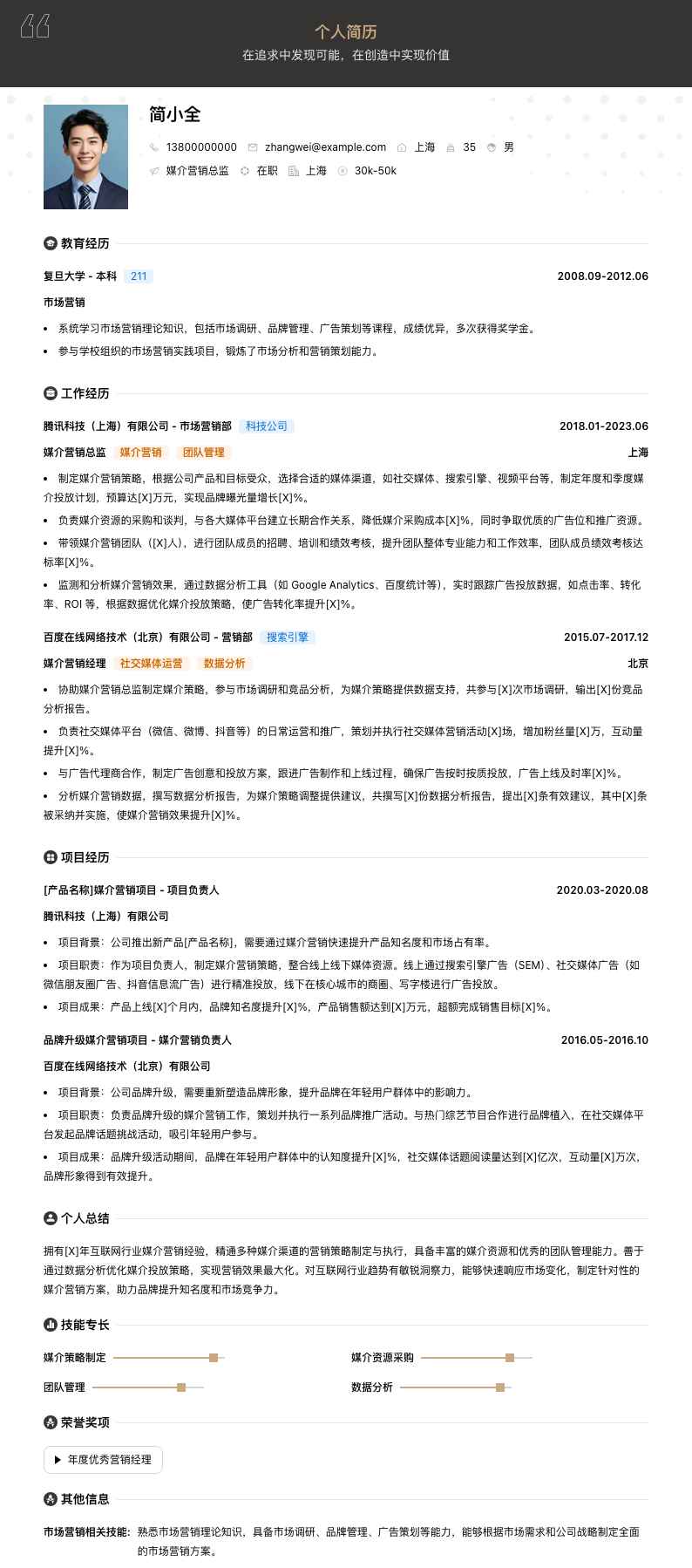 媒介营销总监简历模板