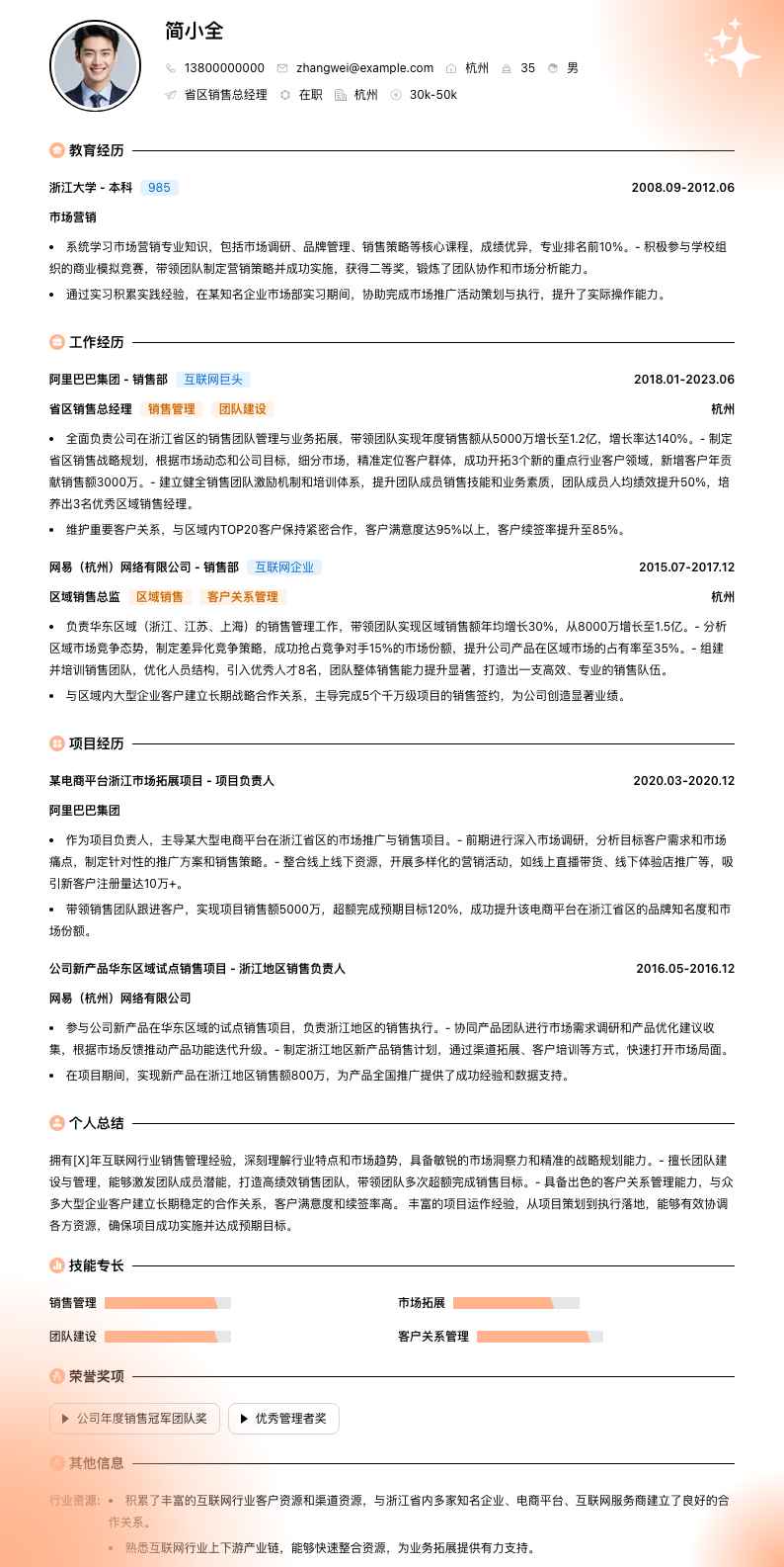 省区销售总经理简历模板