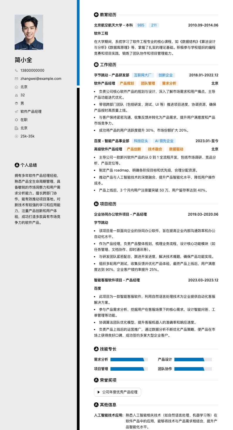 软件产品经理简历模板