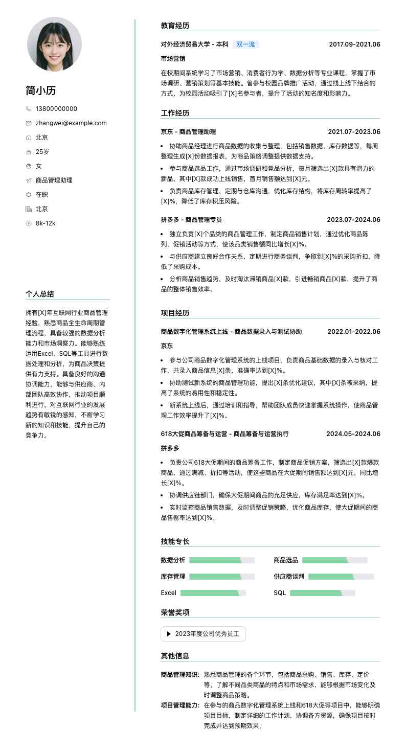 商品管理助理简历模板