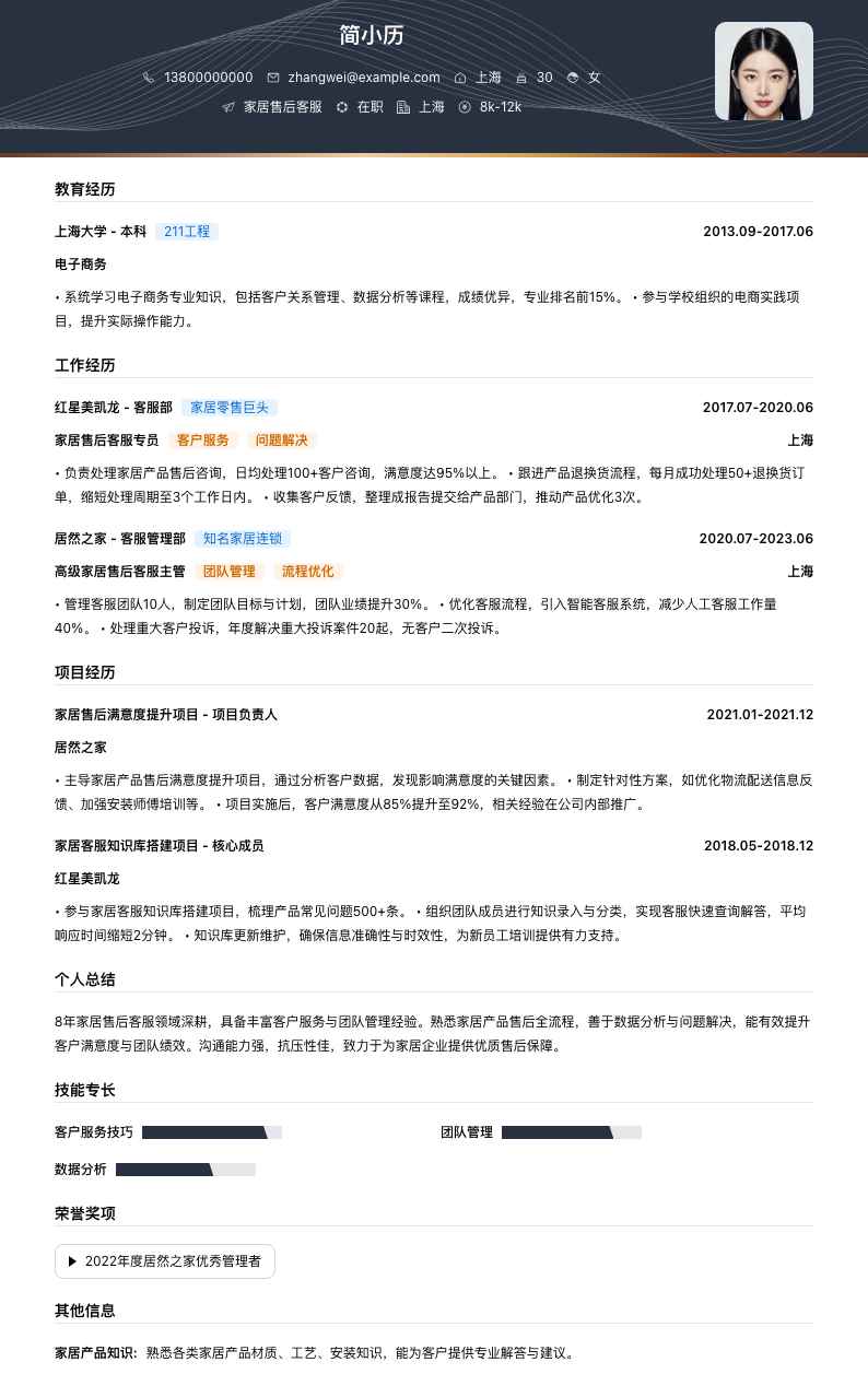 家居售后客服简历模板