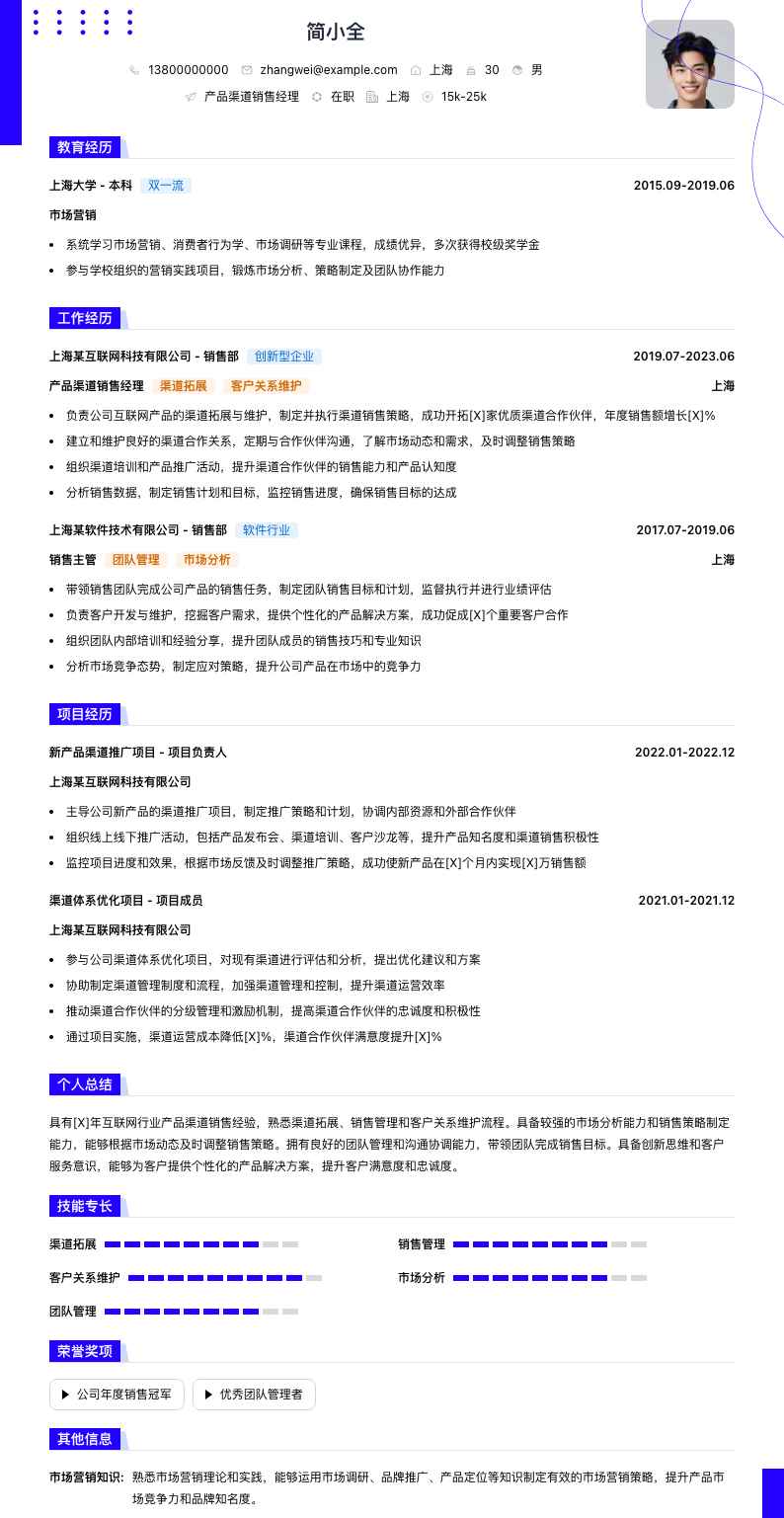产品渠道销售经理简历模板