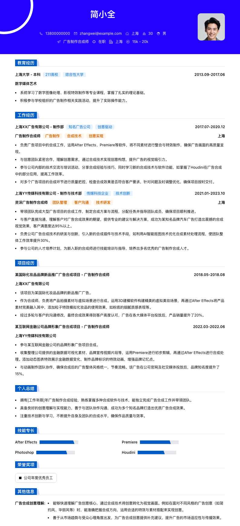 广告制作合成师简历模板