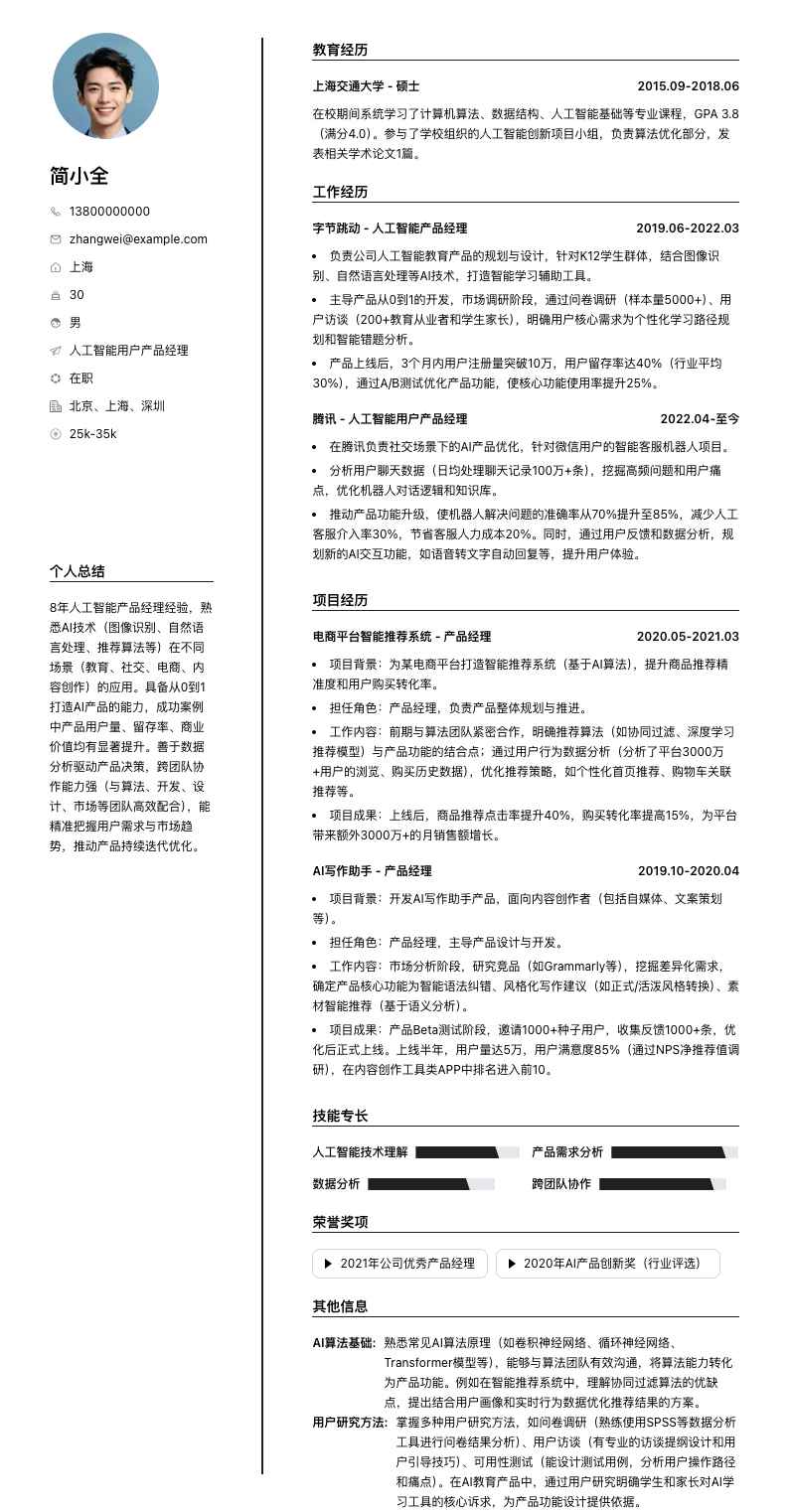 人工智能用户产品经理简历模板
