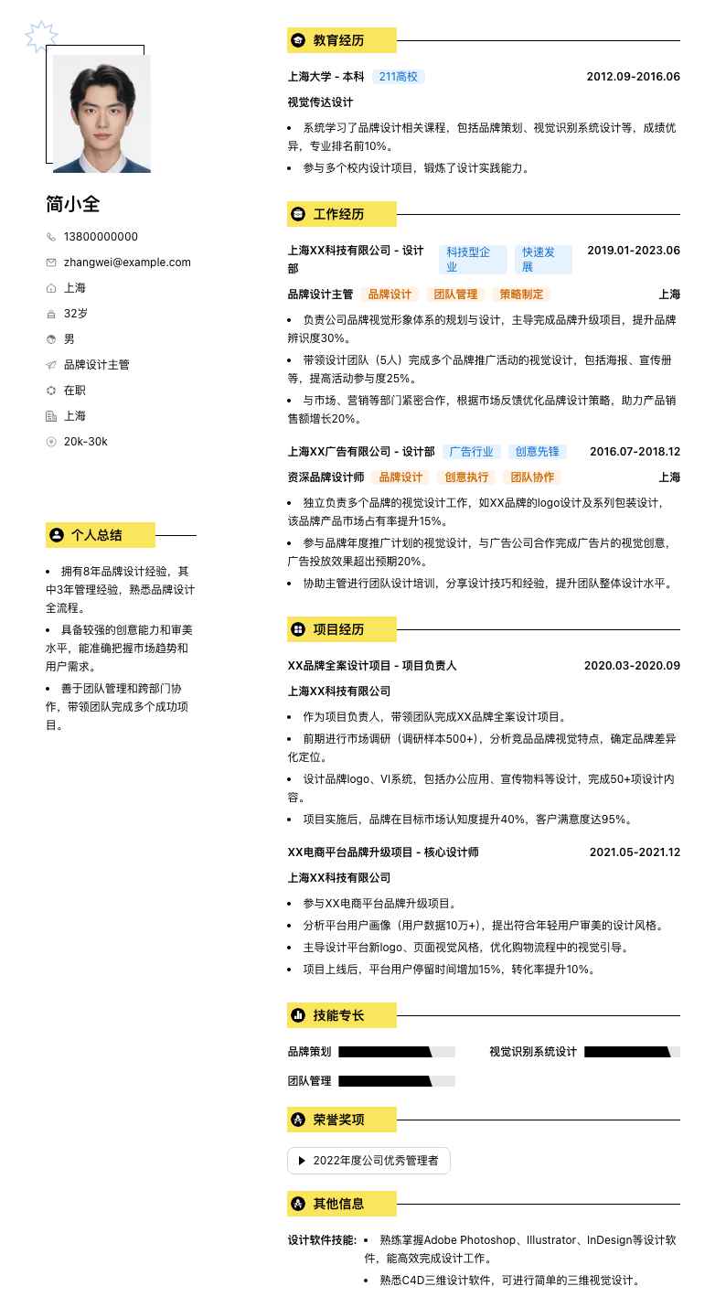 品牌设计主管简历模板