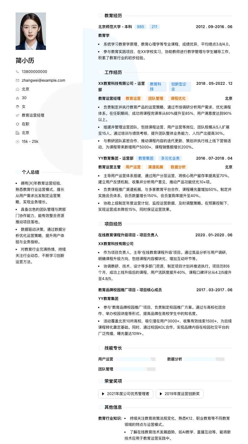 教育运营经理简历模板