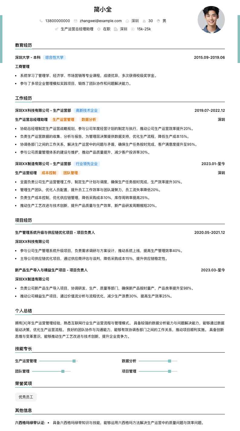 生产运营总经理助理简历模板