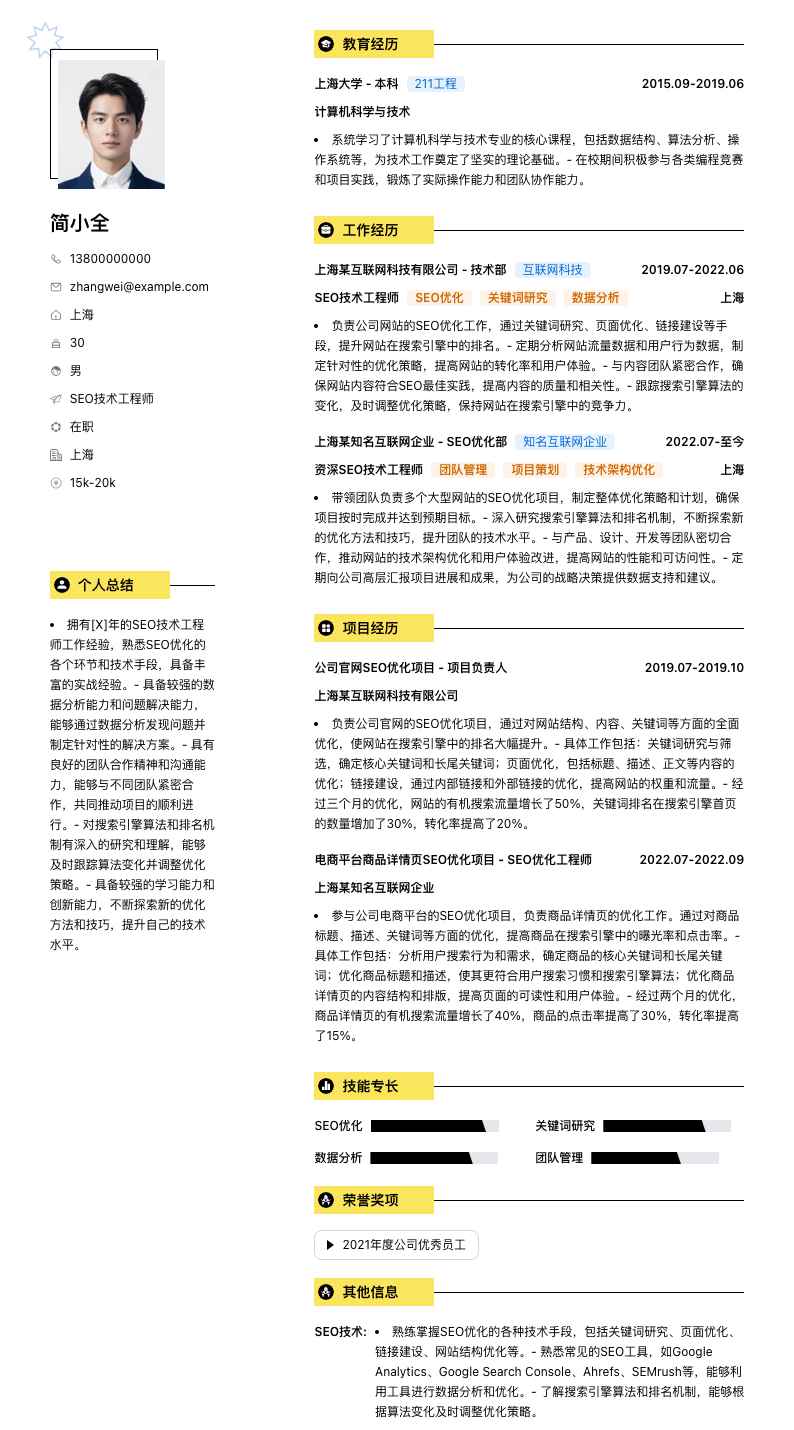 SEO技术工程师简历模板