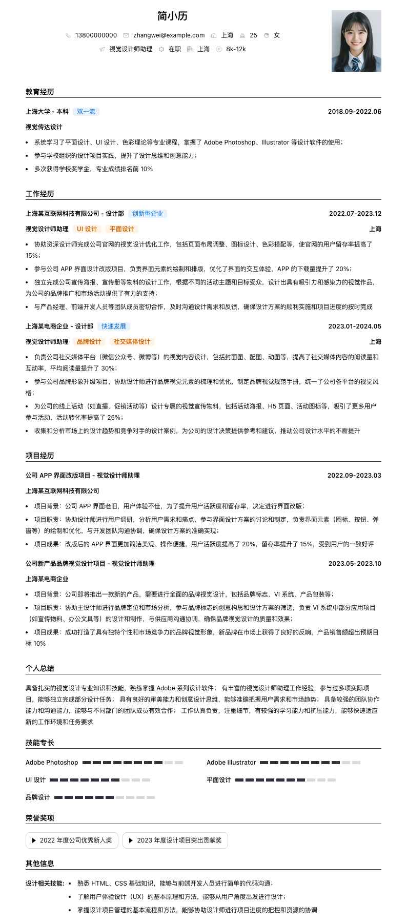 视觉设计师助理简历模板