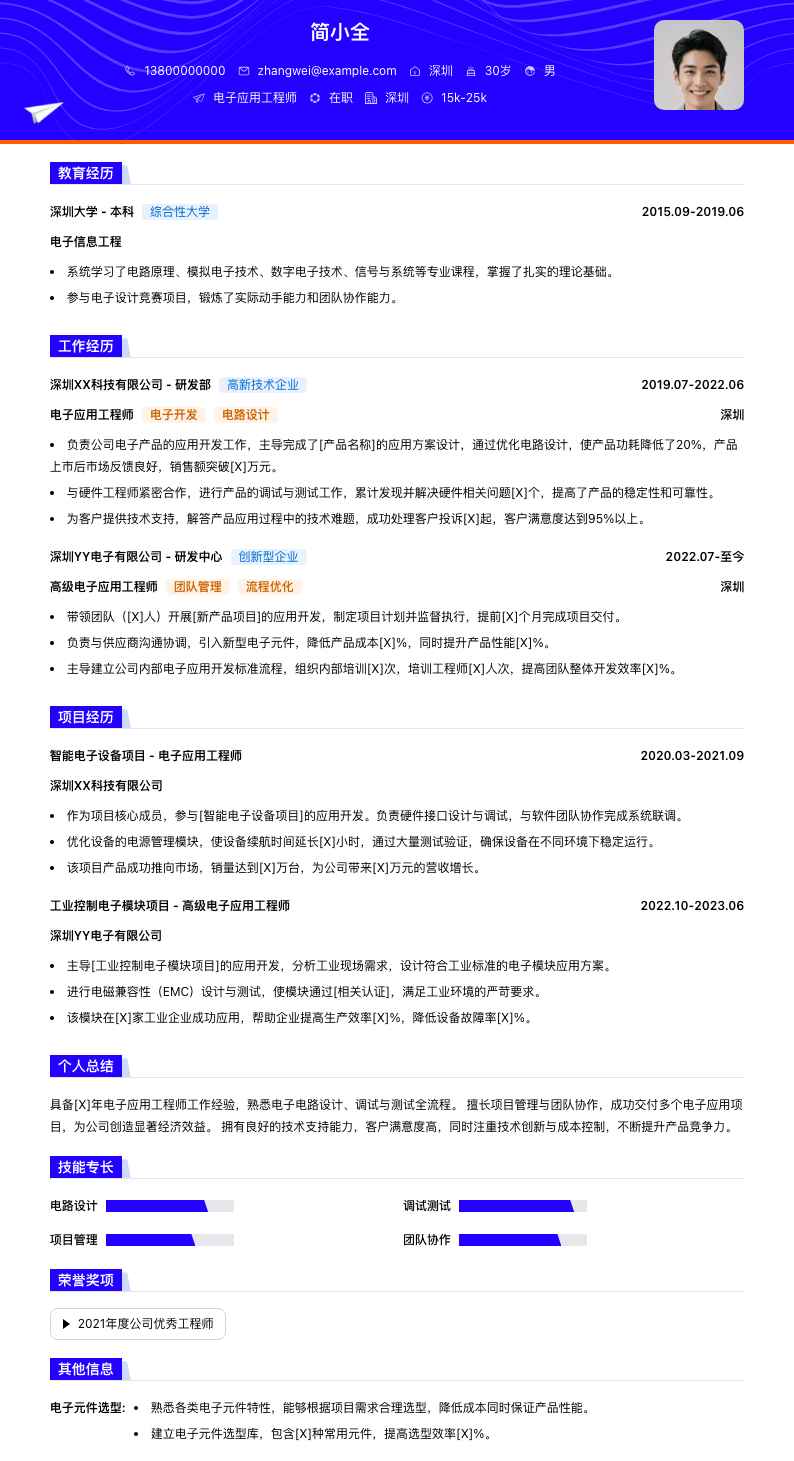 电子应用工程师简历模板