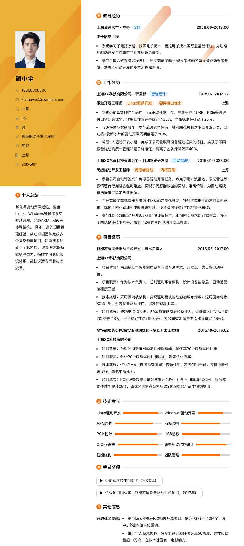 高级驱动开发工程师简历模板