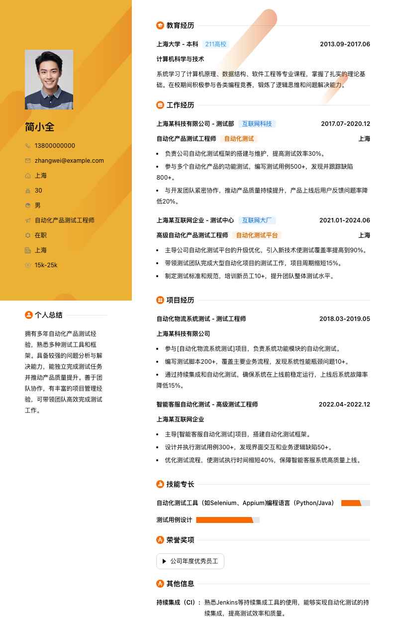 自动化产品测试工程师简历模板