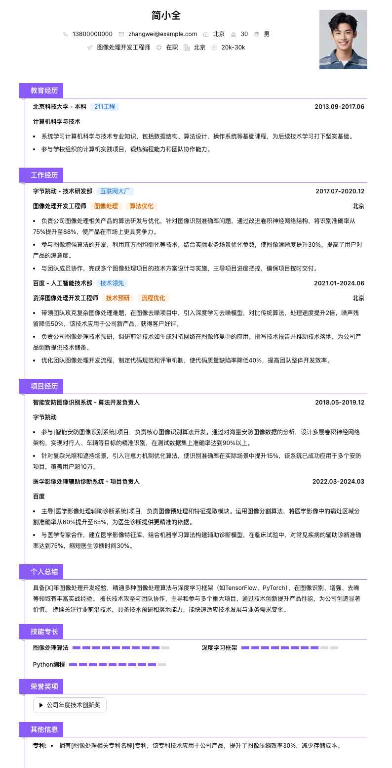 图像处理简历模板