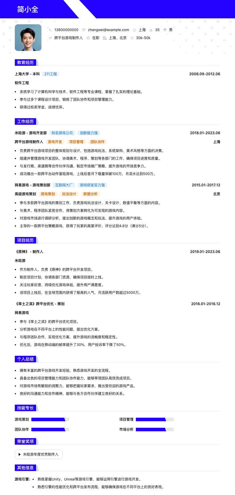 跨平台游戏制作人简历模板
