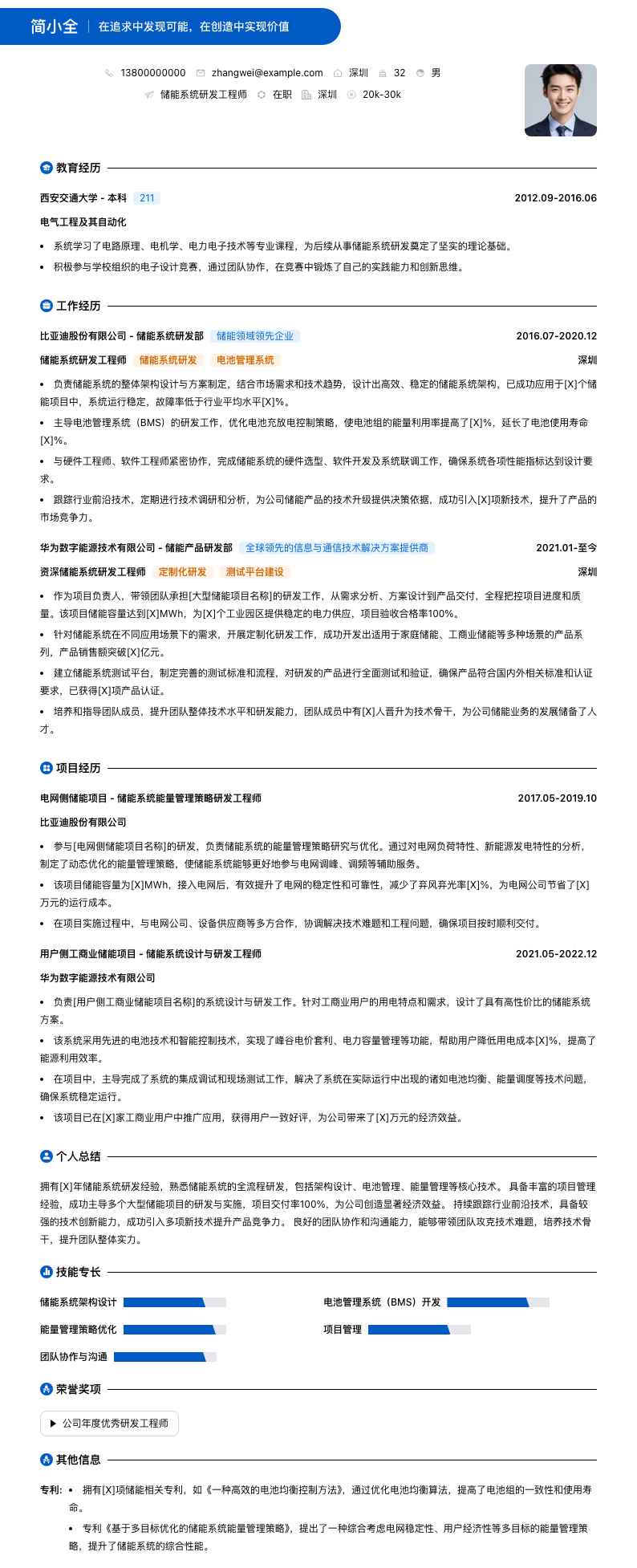 储能系统研发工程师简历模板